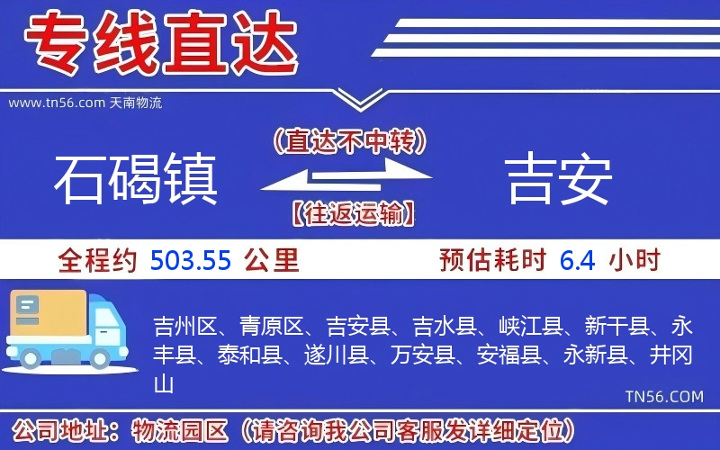 石碣鎮到吉安物流公司