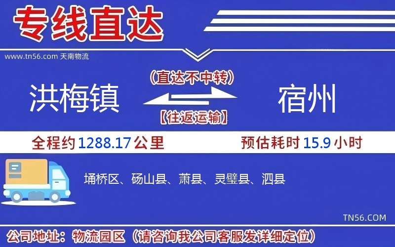 洪梅鎮(zhèn)到宿州物流公司