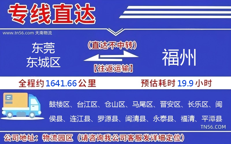 東莞東城區(qū)到福州物流公司