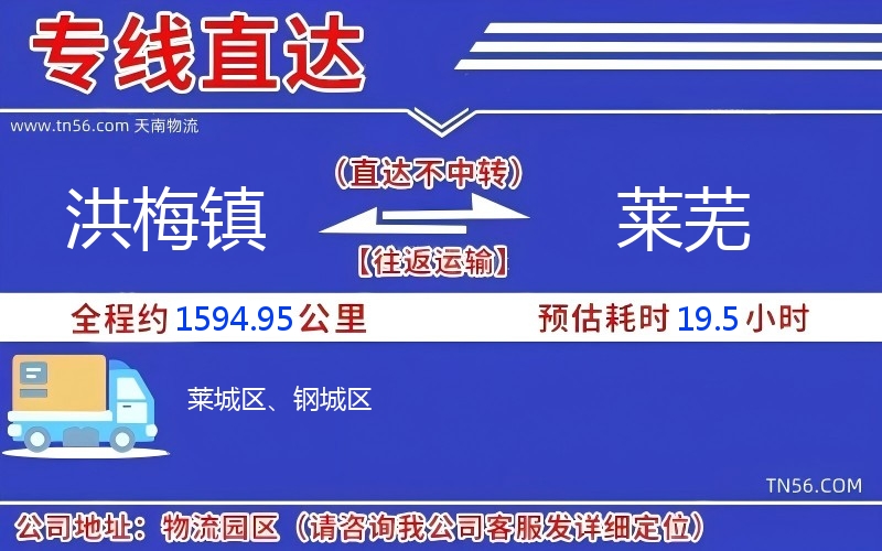 洪梅鎮(zhèn)到萊蕪物流公司