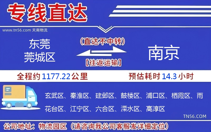 東莞莞城區到南京物流公司