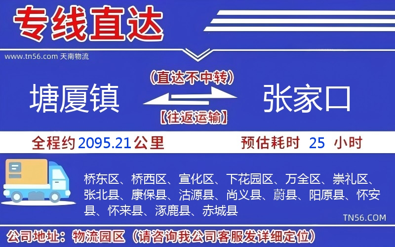 塘廈鎮到張家口物流公司