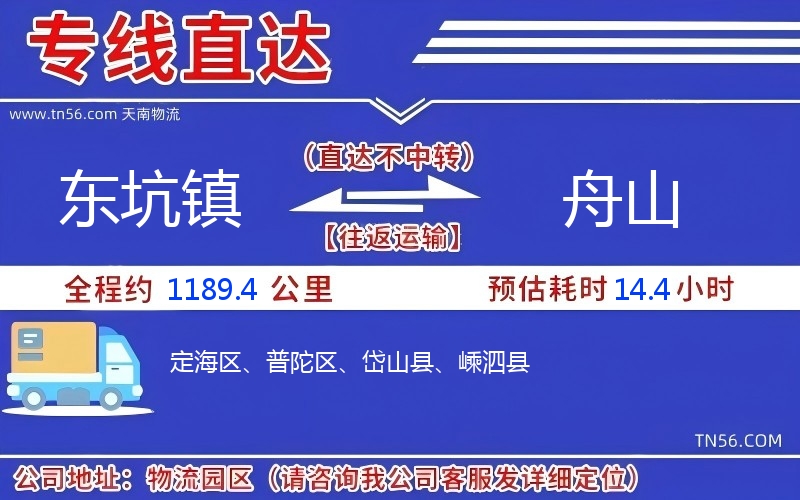 東坑鎮(zhèn)到舟山物流公司