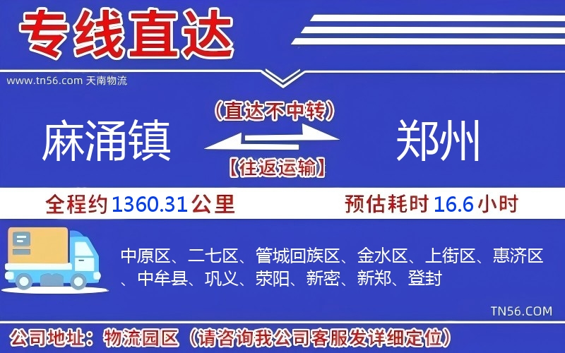 麻涌鎮(zhèn)到鄭州物流公司