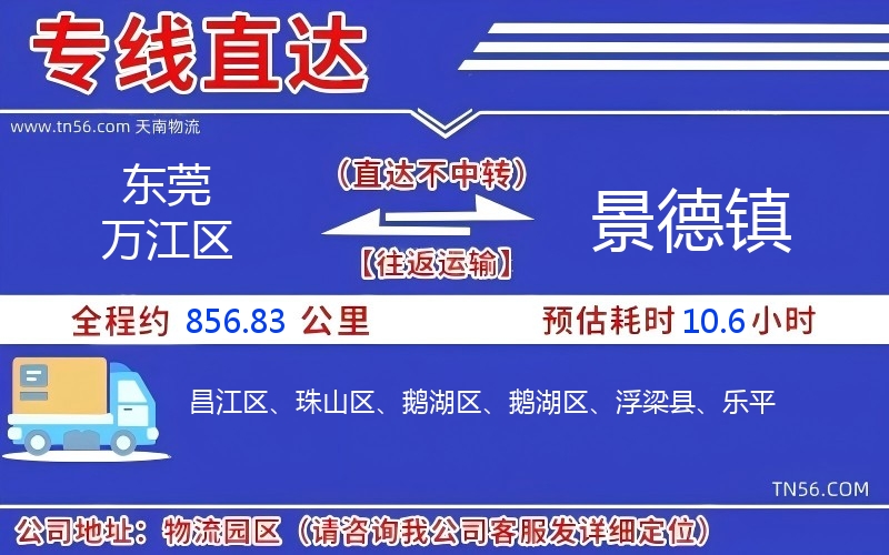 東莞萬江區(qū)到景德鎮(zhèn)物流公司