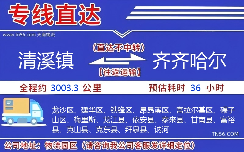 清溪鎮到齊齊哈爾物流公司