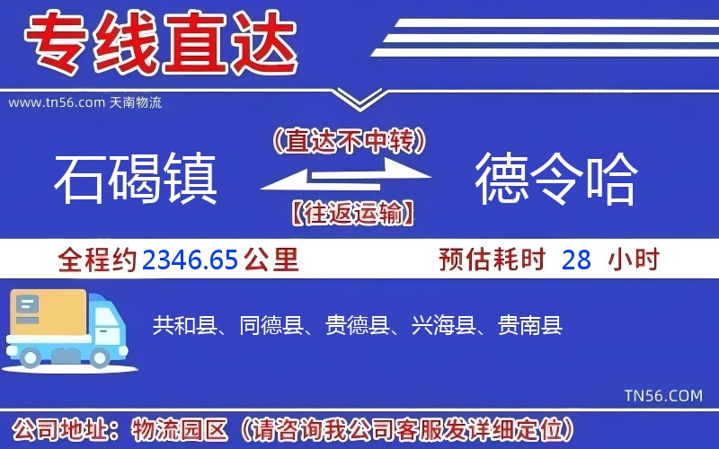 石碣鎮(zhèn)到德令哈物流公司