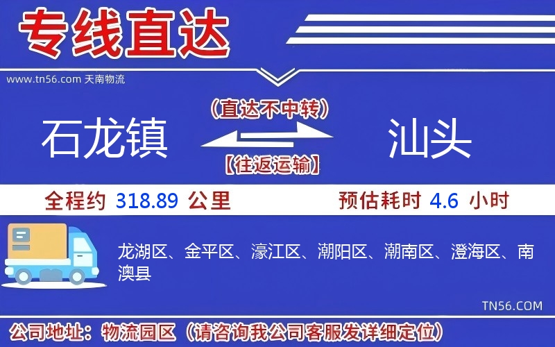 石龍鎮(zhèn)到汕頭物流公司