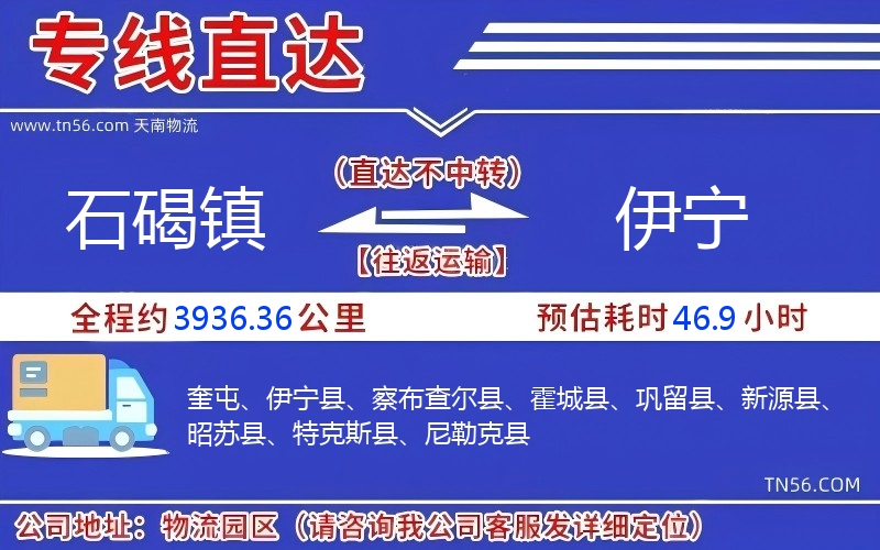 石碣鎮到伊寧物流公司