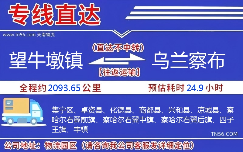 望牛墩鎮(zhèn)到烏蘭察布物流公司