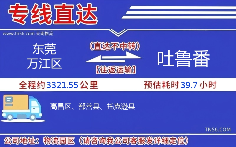 東莞萬江區到吐魯番物流公司