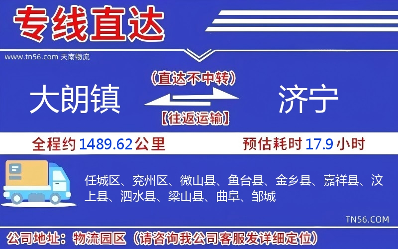 大朗鎮到濟寧物流公司