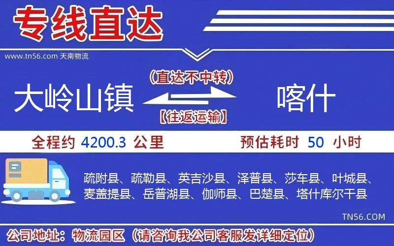 大嶺山鎮到喀什物流公司