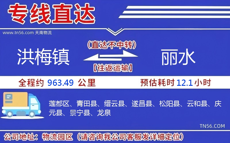 洪梅鎮到麗水物流公司