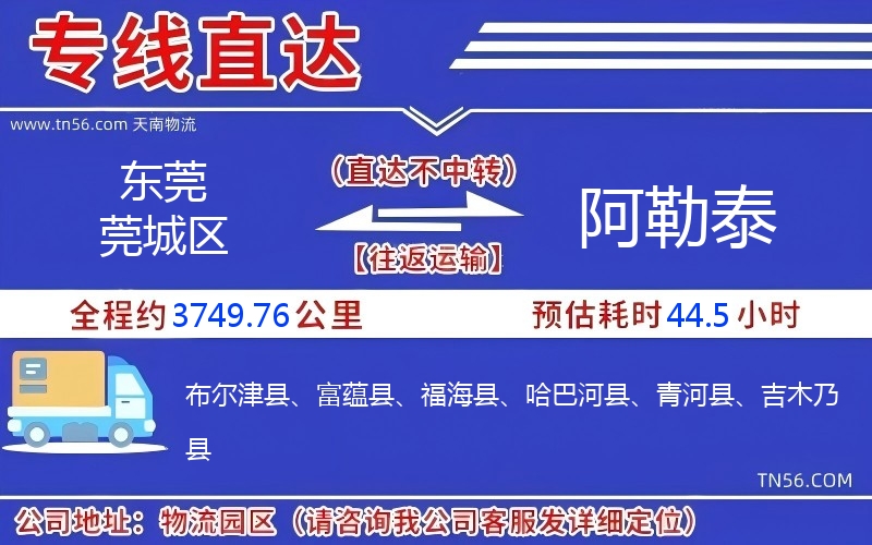 東莞莞城區到阿勒泰物流公司