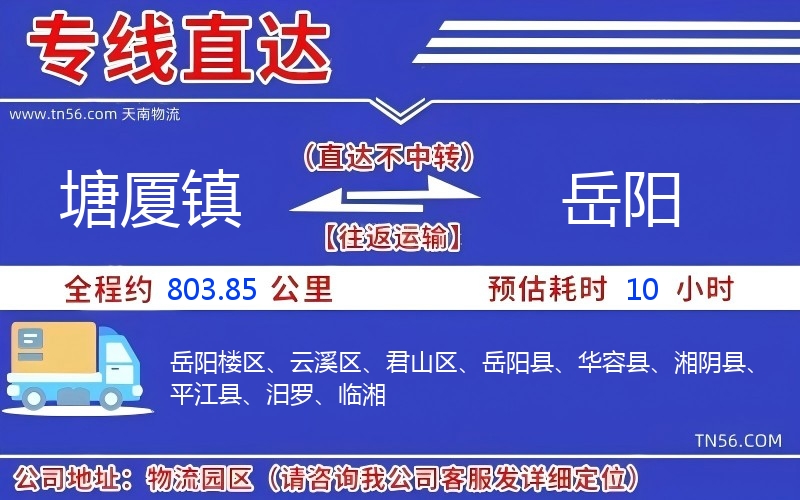 塘廈鎮(zhèn)到岳陽物流公司