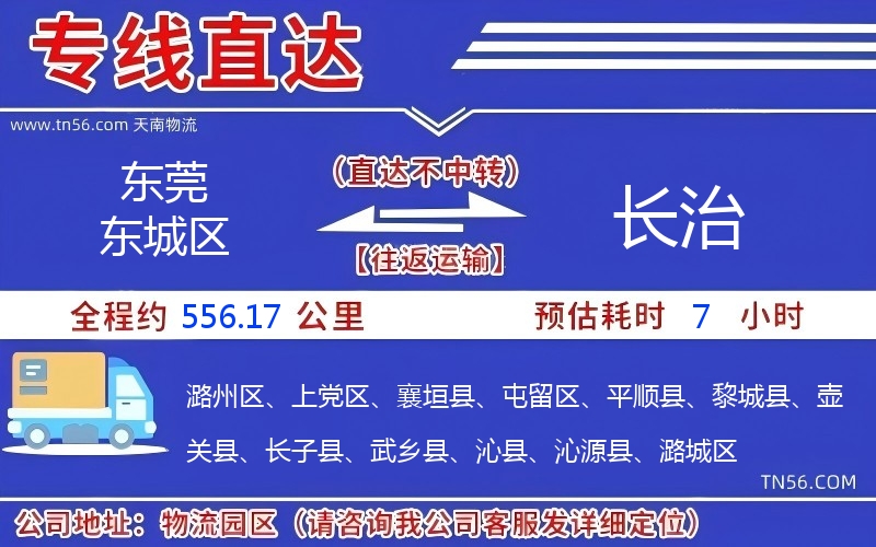 東莞東城區到長治物流公司