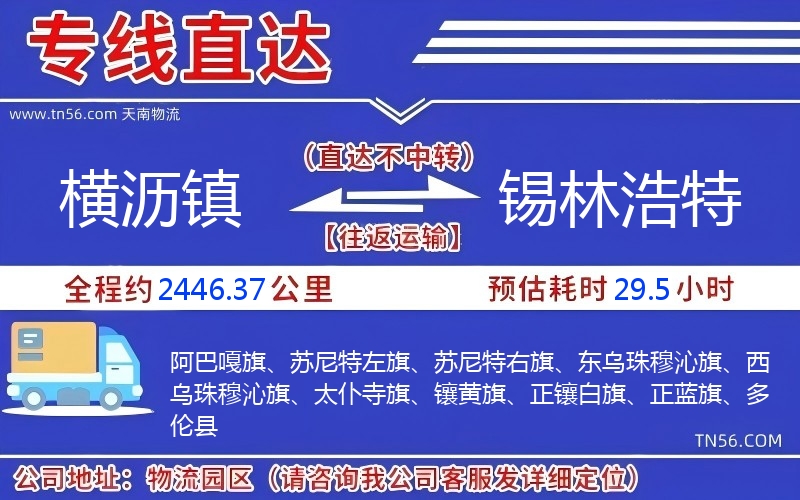 橫瀝鎮到錫林浩特物流公司