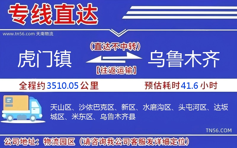 虎門鎮到烏魯木齊物流公司