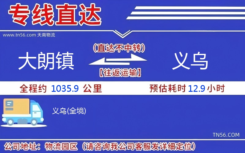 大朗鎮到義烏物流公司