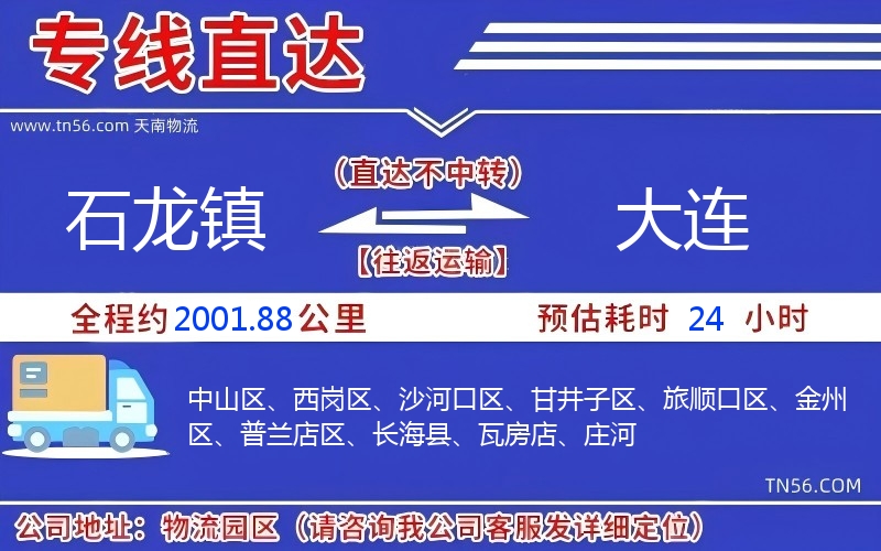 石龍鎮到大連物流公司