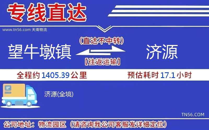 望牛墩鎮到濟源物流公司