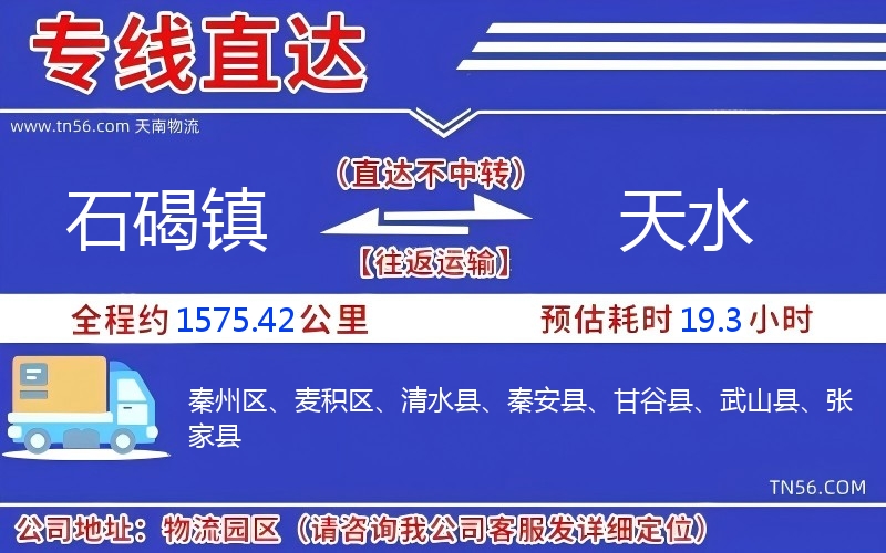 石碣鎮到天水物流公司