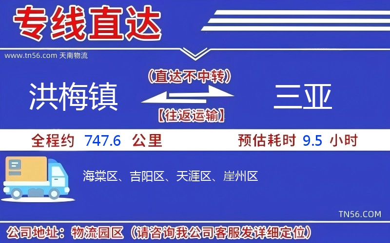 洪梅鎮到三亞物流公司