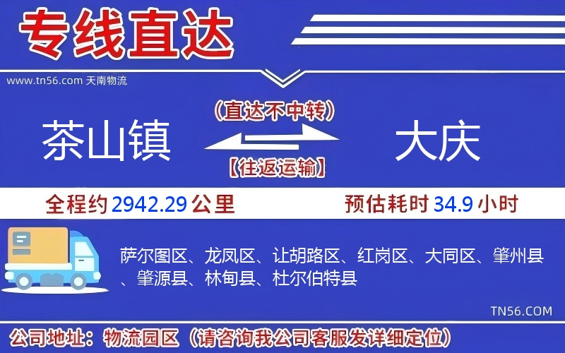 茶山鎮到大慶物流公司