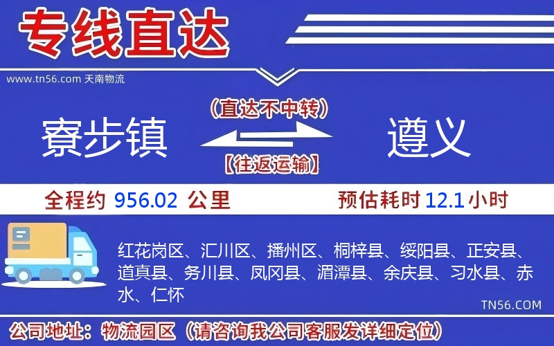 寮步鎮到遵義物流公司