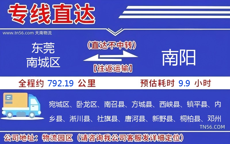 東莞南城區(qū)到南陽物流公司