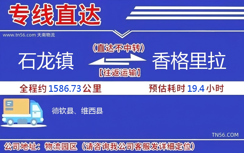 石龍鎮到香格里拉物流公司