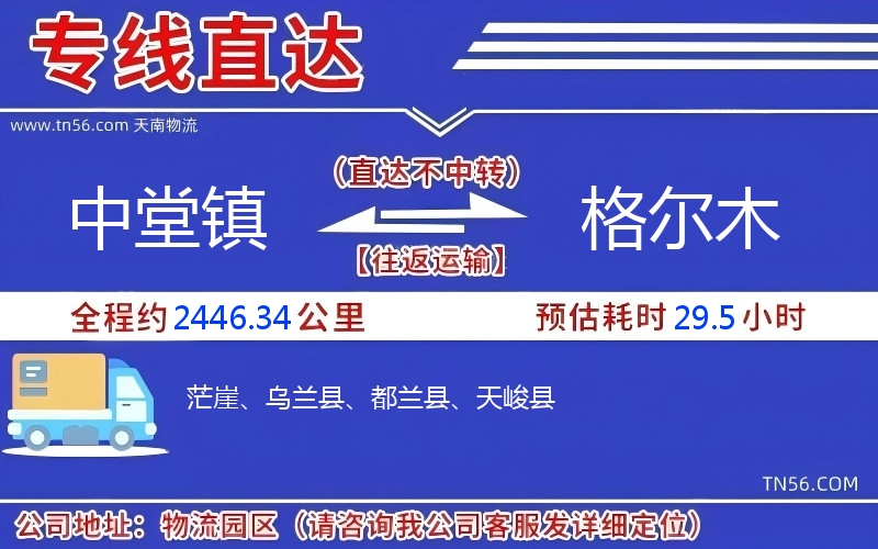 中堂鎮到格爾木物流公司