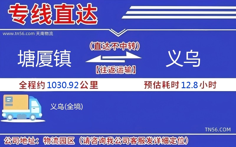 塘廈鎮(zhèn)到義烏物流公司