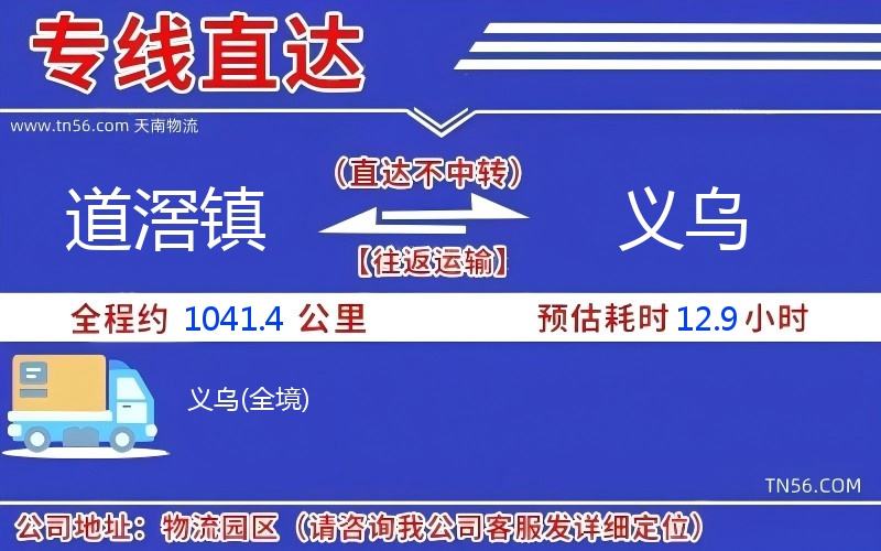 道滘鎮到義烏物流公司