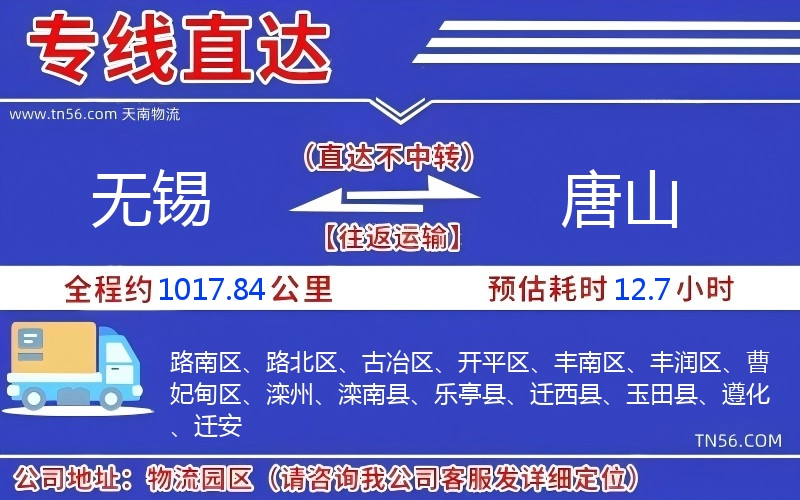 無錫到唐山物流公司