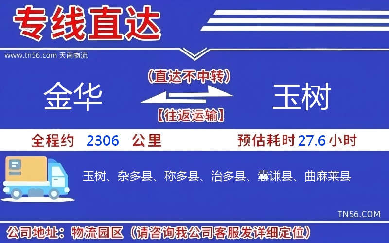 金華到玉樹物流公司