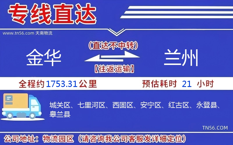 金華到蘭州物流公司