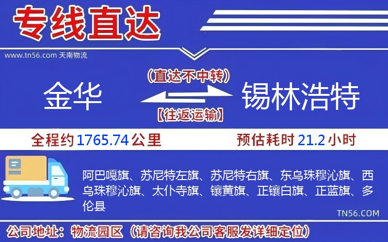 金華到錫林浩特物流公司