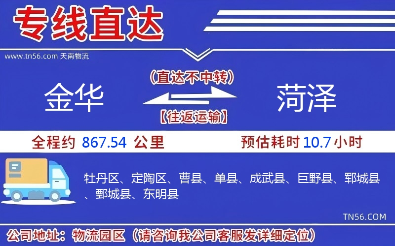 金華到菏澤物流公司