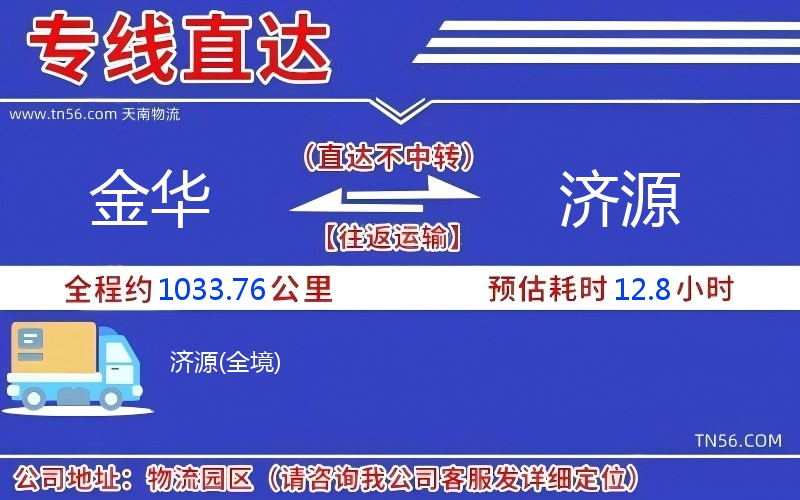 金華到濟源物流公司